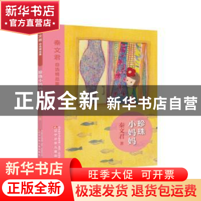 正版 珍珠小妈妈 秦文君著 辽宁少年儿童出版社 9787531572497 书