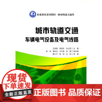 城市轨道交通车辆电气设备及电气线路/职业教育系列教材 城市轨道交通类