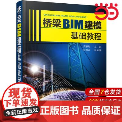 桥梁BIM建模基础教程.龚静敏 主编 舒菁英 副主编9787122307200