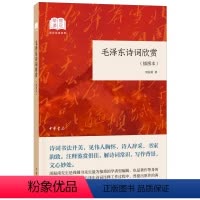 [正版]书店 毛泽东诗词欣赏(插图本)/国民阅读经典 作者:周振甫 中华书局 学习与研究