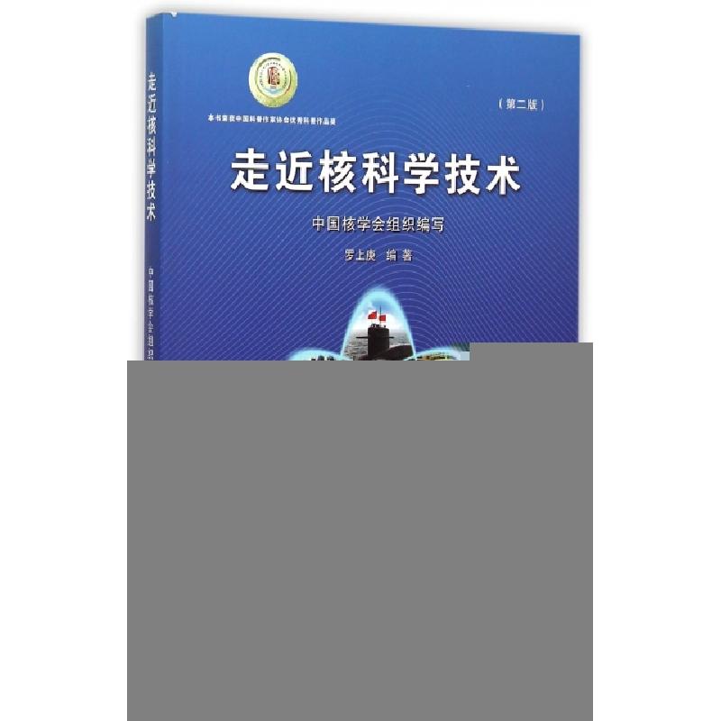 正版新书]走近核科学技术(第2版)罗上庚9787502264710