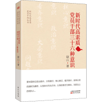 正版新书]新时代高素质党员干部三十六种意识晓山 著97875207002