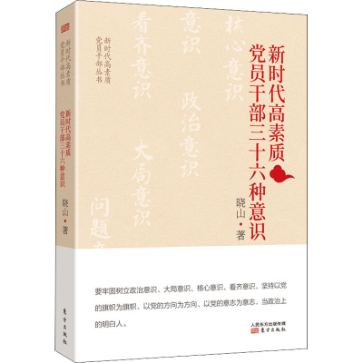 正版新书]新时代高素质党员干部三十六种意识晓山 著97875207002
