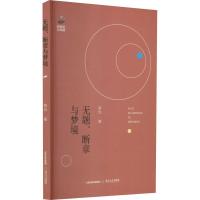 正版新书]无题、断章与梦境路也9787537864398