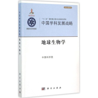 [M]地球生物学-9787030449313