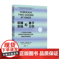正版: 双缝实验和量子力学 9787521765083 中信出版社
