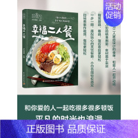 [正版]好食光.幸福二人餐 164道家庭精选的美食家常菜煲汤菜谱蒸菜素食沙拉瘦身减肥减脂营养便当早餐午餐早午餐轻食书籍D