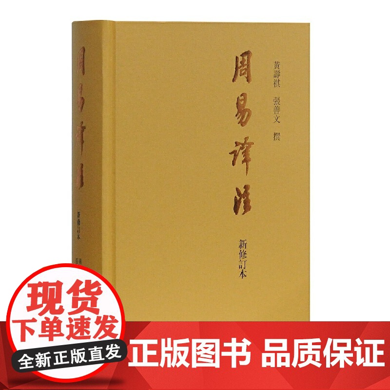 (出版社正版) 周易译注(新修订本) 黄寿祺/张善文撰著 易经易学国学古籍中国哲学专著 上海古籍出版社正版图书籍