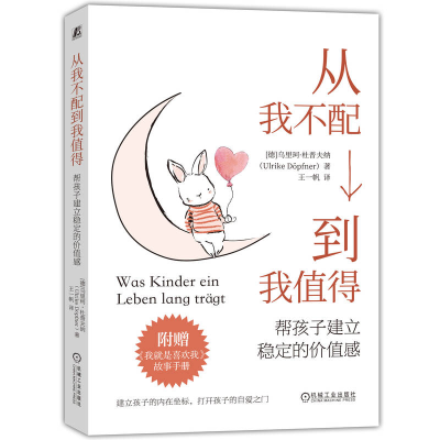 正版新书]从我不配到我值得 帮孩子建立稳定的价值感(德)乌里珂·