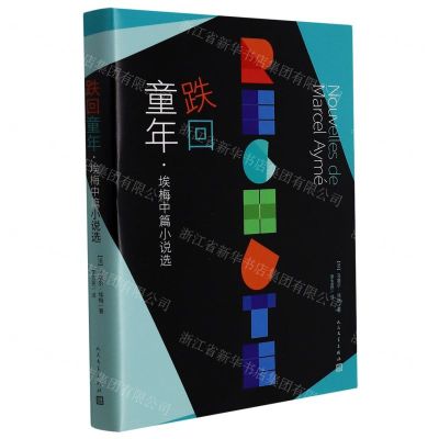 [N]跌回童年(埃梅中篇小说选)-9787020166107