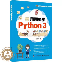 [醉染正版]正版 用图形学Python3 Python青少年趣味编程儿童Python编程从入门到精通编程入门零基础自
