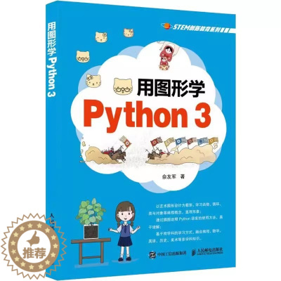 [醉染正版]正版 用图形学Python3 Python青少年趣味编程儿童Python编程从入门到精通编程入门零基础自