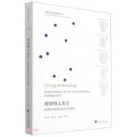 正版新书]赛博格人类学阮云星,梁永佳,高英策 著9787308214339
