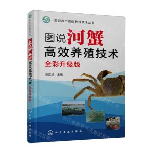[N]图说河蟹高效养殖技术(全彩升级版)/图说水产高效养殖技术丛书-9787122423856