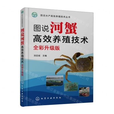 [N]图说河蟹高效养殖技术(全彩升级版)/图说水产高效养殖技术丛书-9787122423856