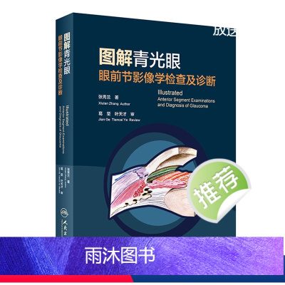 [正版]图解青光眼 眼前节影像学检查及诊断 张秀兰 青光眼诊断 房角镜 UBM OCT 裂隙灯激光虹膜葡萄膜炎人民卫生