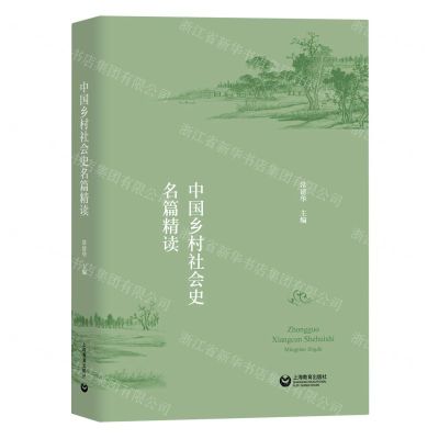[N]中国乡村社会史名篇精读-9787544498531