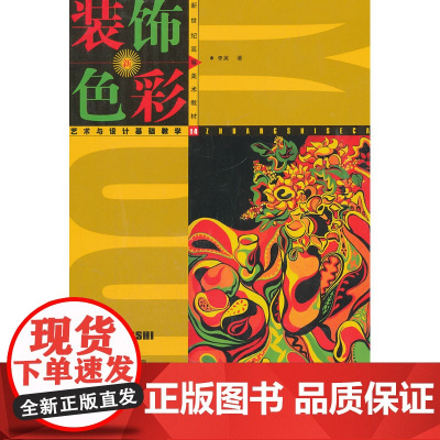 装饰色彩(新世纪高等美术教材)