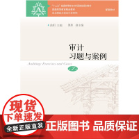 审计习题与案例(第7版)