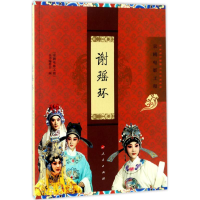 [M]谢瑶环-9787010174747