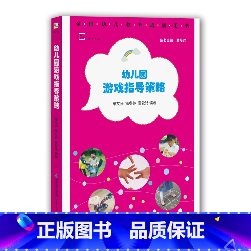 [正版] 幼儿园游戏指导策略 儿童开展游戏活动的组织方法 角色结构表演分类分龄指导案例 分析幼教机构游戏开展指导书 幼