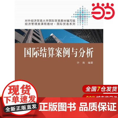 国际结算案例与分析(经济管理类课程教材·国际贸易系列).许南9787300220246中国人民大学出版社