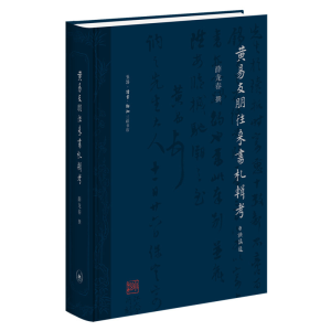醉染图书黄易友朋往来书札辑考9787108070661