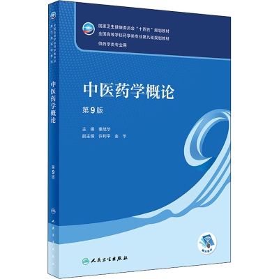 醉染图书医学概论 第9版9787117330671