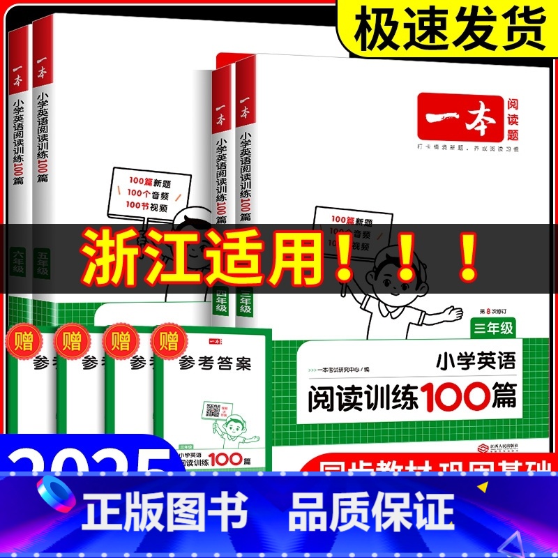 [浙江适用]英语阅读训练100篇 小学五年级 [正版]浙江适用2025版小学英语阅读训练100篇+听力话题步步练三年级四