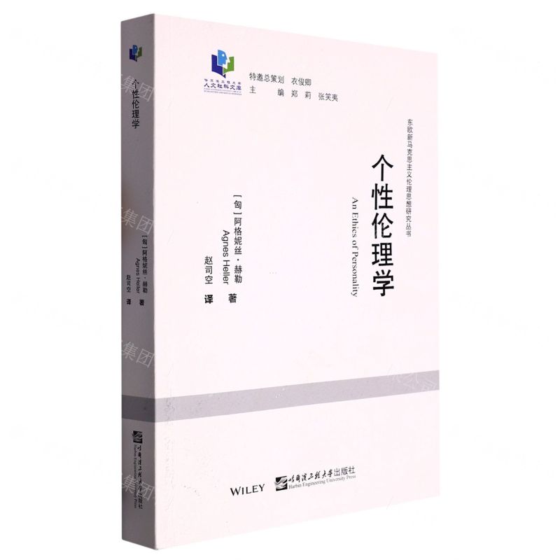 [N]个性伦理学/东欧新马克思主义伦理思想研究丛书/哈尔滨工程大学人文社科文库-9787566128393