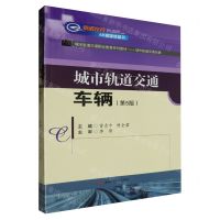 [N]城市轨道交通车辆(第5版城市轨道交通职业教育系列教材)-9787564396121