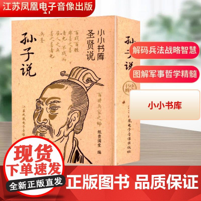 孙子说 纸贵满堂 编 中国哲学社科 正版图书籍 江苏凤凰电子音像出版社