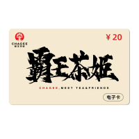 [卡密]霸王茶姬20元代金券