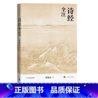 [正版]诗经全注褚斌杰人文传统经典传统文化典籍国学读本2021版