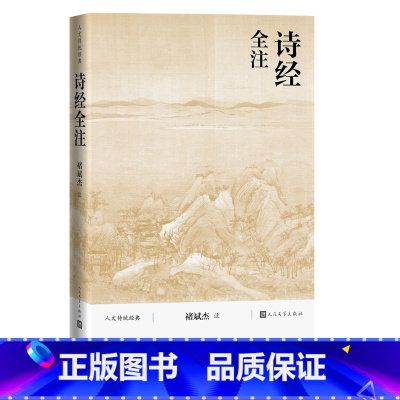 [正版]诗经全注褚斌杰人文传统经典传统文化典籍国学读本2021版