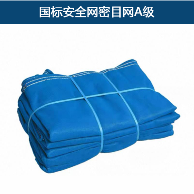 国标安全网密目网A级 单位/张