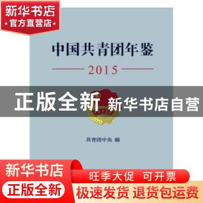 正版 中国共青团年鉴:2015 共青团中央编 中国青年出版社 978751