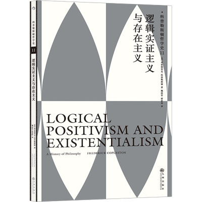 正版新书]科普勒斯顿哲学史 11 逻辑实证主义与存在主义(英)弗雷