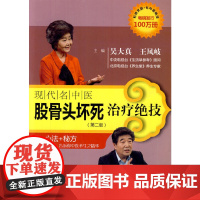 现代名中医股骨头坏死治疗绝技(第二版) 正版书籍