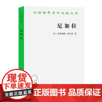 尼加拉——十九世纪巴厘剧场国家(汉译名著本20) [美]克利福德·格尔茨 著 商务印书馆 正版书籍
