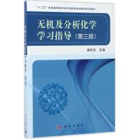 无机及分析化学学习指导(第三版)