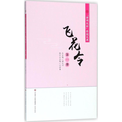 醉染图书飞花令9787548830863