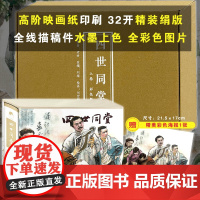 [赠精美海报]四世同堂 上卷 彩色版32开精装连环画老舍原著连环画小人书 天津人民美术出版社