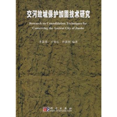 [M]交河故城保护加固技术研究-9787030226129