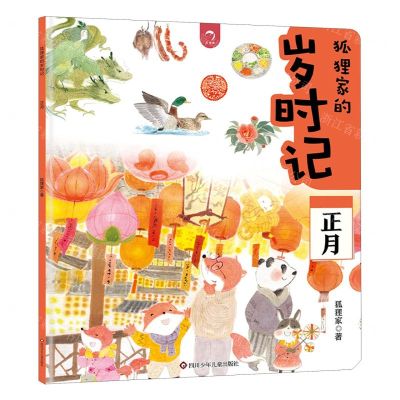 [N]狐狸家的岁时记(正月)-9787572812163