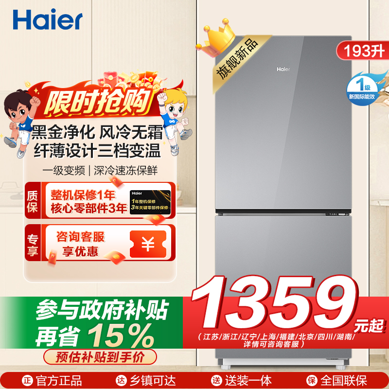 海尔(Haier)193升 纤薄设计三档变温 黑金净化一级变频风冷无霜 BCD-193WGHC2E7AS