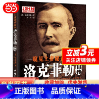 [正版]窥见上帝秘密的人——洛克菲勒自传