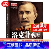 [正版]窥见上帝秘密的人——洛克菲勒自传