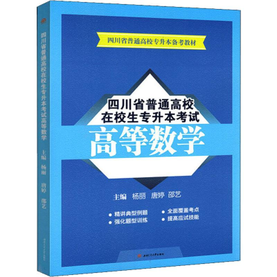 [M]四川省普通高校在校生专升本考试高等数学-9787564367664