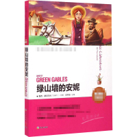 [M]绿山墙的安妮 名师精评版-9787545513271